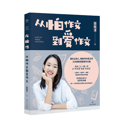 从怕作文到爱作文 田婉濛作文集 著名主持人王芳之女 53篇作文+写作历程 爱上写作 学会写作文 果麦出品