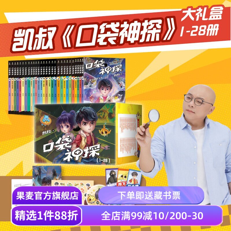 口袋神探(1-28册) 凯叔 口袋神探全集 中国版福尔摩斯 写给小学生的科学侦探故事 儿童文学 果麦出品