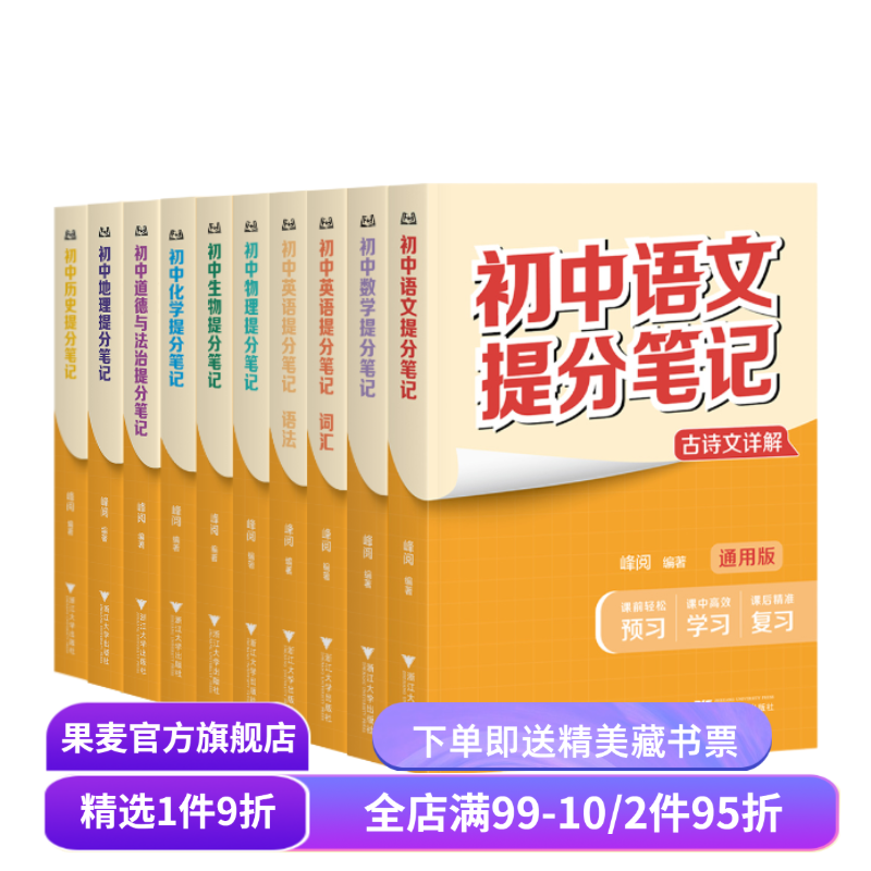 【9科10本】初中提分笔记:语文+数学+英语+物理+化学+生物+道德与法治+历史+地理 张雪峰 全国通用版初中教辅 果麦出品