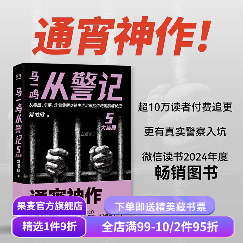 马一鸣从警记5·大结局 常书欣《余罪》作者回归之作 传奇警察成长史 直击罪犯和警察交锋现场 刑侦 悬疑小说 果麦出品