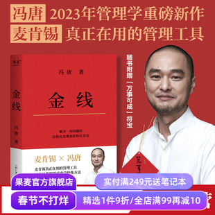 金线 冯唐 麦肯锡真正在用的管理工具 成事学修炼方法 职场方法论 商业实操宝典 管理学 果麦出品