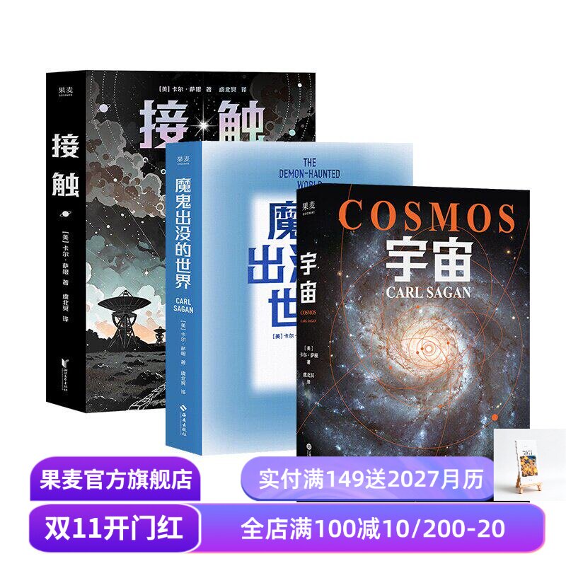 魔鬼出没的世界+接触+宇宙(套装3册) 卡尔·萨根 经典科普读物 天文物理科普 果麦出品