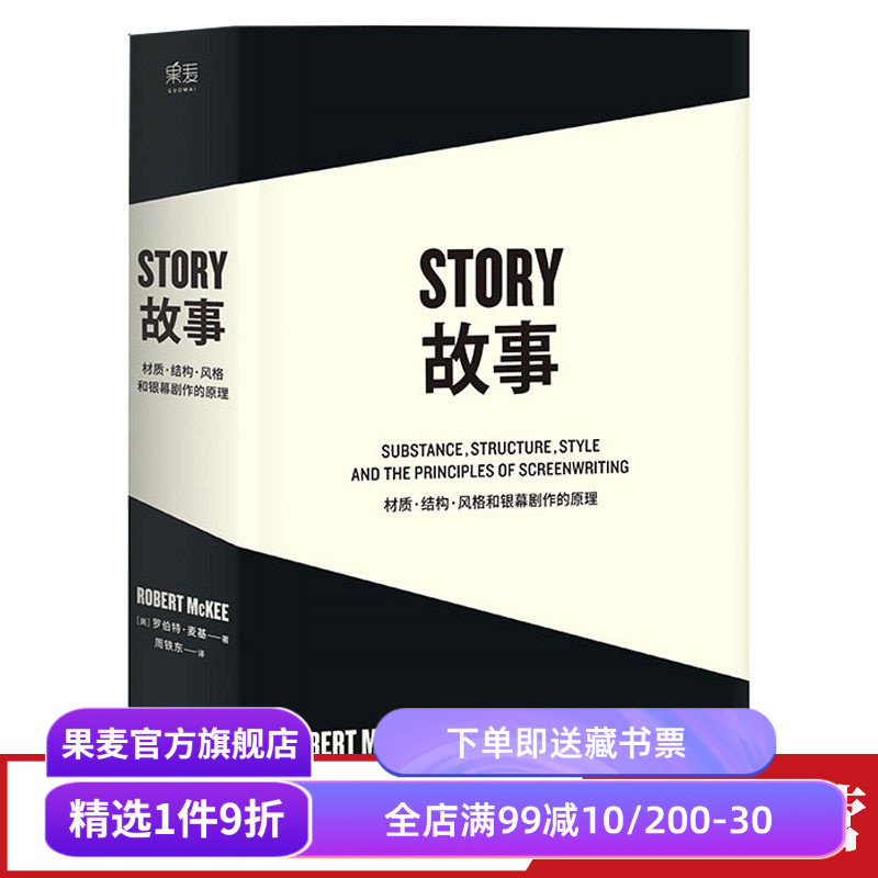 故事:材质、结构、风格和银幕剧作的原理(平装) 罗伯特·麦基 讲述故事创作基本原理 编剧导演入门读物 影视创作经典 果麦出品 - 实物图