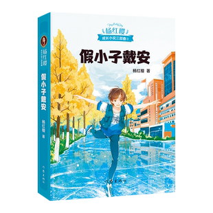 假小子戴安 杨红樱 彩色插图 杨红樱成长小说系列 儿童文学 课外阅读书籍 校园小说 果麦出品