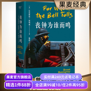 丧钟为谁而鸣 海明威 诺贝尔文学奖得主 西班牙内战 长篇小说 外国文学 老人与海 果麦出品
