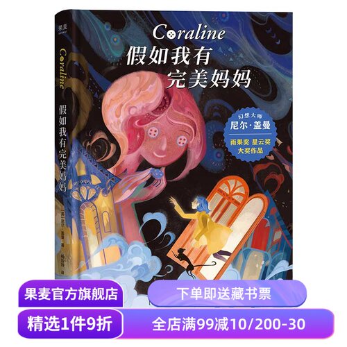 假如我有完美妈妈 尼尔·盖曼 星云奖雨果奖获奖作品 奇幻文学 儿童幻想小说 儿童文学 接受生活的不完美 勇气之书 果麦出品