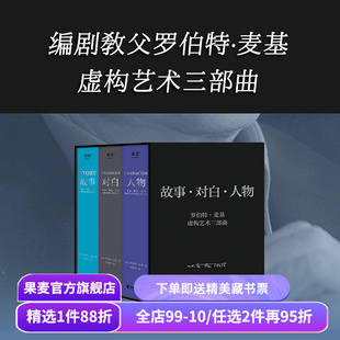 麦基四部曲:故事+对白+人物+动作(全4册) 罗伯特·麦基 虚构艺术三部曲 影视创作基础教程书 编剧导演入门书籍 文学创作 果麦出品