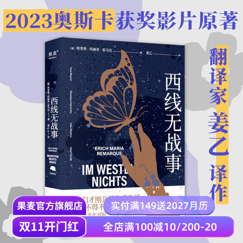 【赠藏书票】西线无战事 埃里希·玛丽亚·雷马克 姜乙德文直译 罗翔推荐版 奥斯卡获奖影片原著 德国反战文学 外国文学 果麦出品