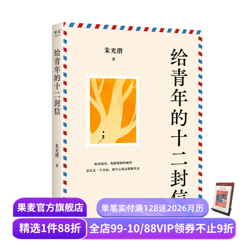 给青年的十二封信 朱光潜 精美插图版 给青少年的人生答案之书 成长中的迷茫 《语文》八年级下册推荐阅读  果麦出品