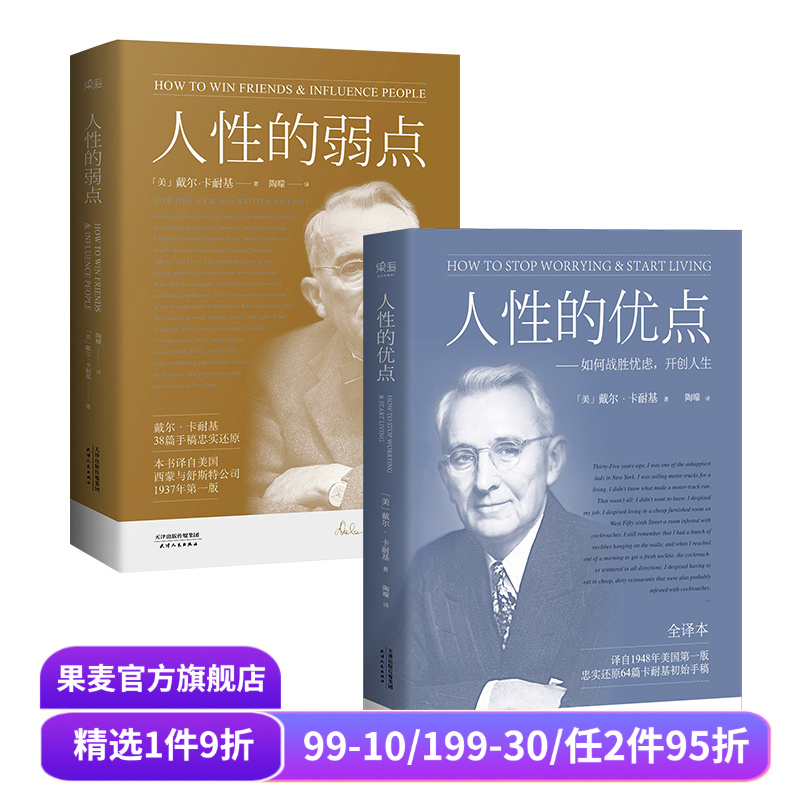 人性的弱点+人性的优点(套装2册) 卡耐基 了解自己 提升自信 心理学 成功励志 果麦出品