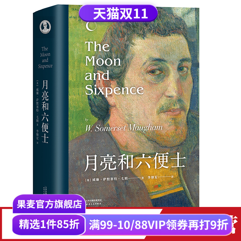 月亮与六便士毛姆果麦文化