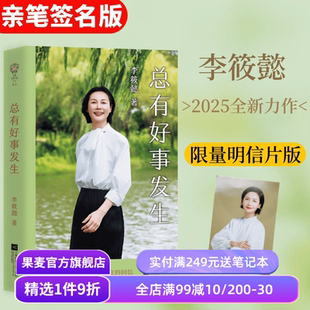 总有好事发生(限量亲签版) 李筱懿书信集 赠明信片 提供真实困境的解法 关于自我/婚姻/金钱 女性成长 成功励志 积极心理学 果麦