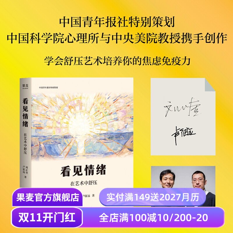 看见情绪:在艺术中舒压 刘正奎, 卢征远 艺术心理疗愈x美育普及 在艺术中安放自己 果麦出品