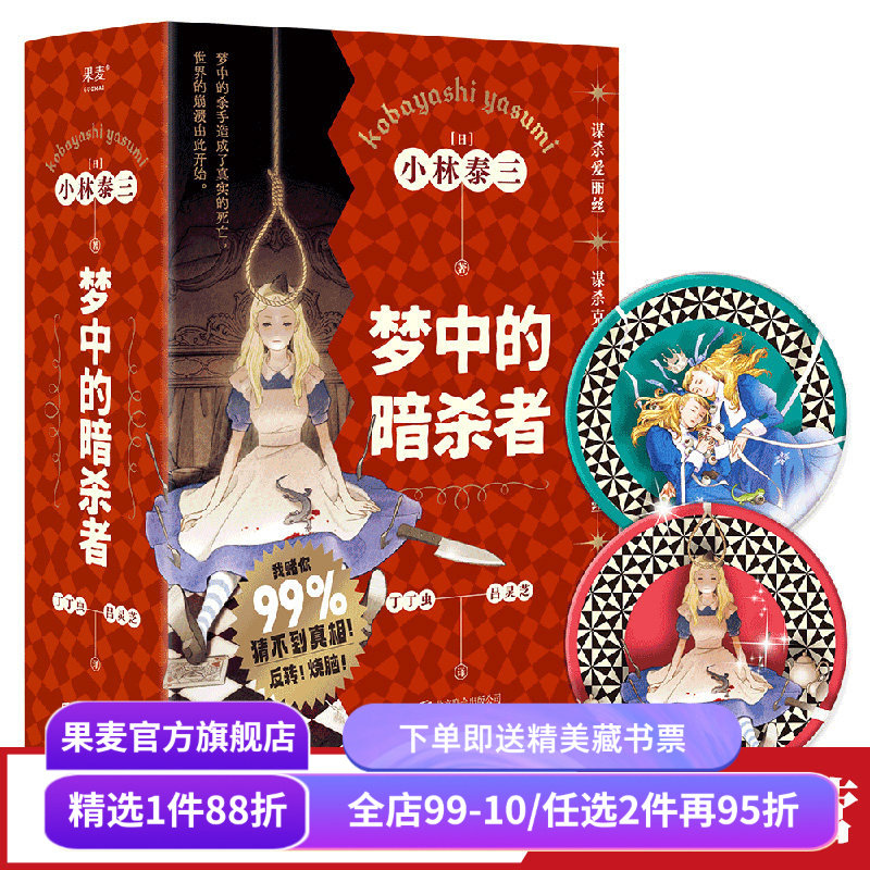 梦中的暗杀者 小林泰三 四个故事 科幻*推理*反转*恐怖*童话 烧脑悬疑恐怖小说 日式推理 日本文学 果麦出品,书籍/杂志/报纸,侦探推理/恐怖惊悚小说,淘宝优惠券,粉丝福利购,淘宝优惠卷