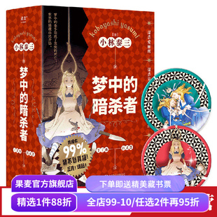 梦中的暗杀者 小林泰三 四个故事 科幻*推理*反转*恐怖*童话 烧脑悬疑恐怖小说 日式推理 日本文学 果麦出品