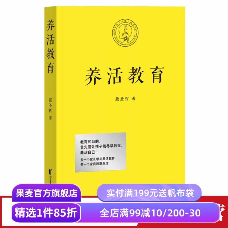养活教育 聂圣哲 江平民教育基金会主席 家庭教育 亲子教育 让孩子独立 养活自己 果麦文化出品
