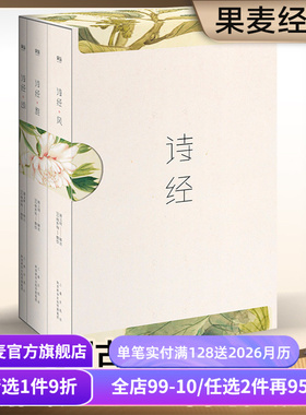 诗经(全三册) 风雅颂 全彩插图 韩寒推荐 注释注音 收录全篇305首 中国古代诗歌 国学启蒙 果麦图书