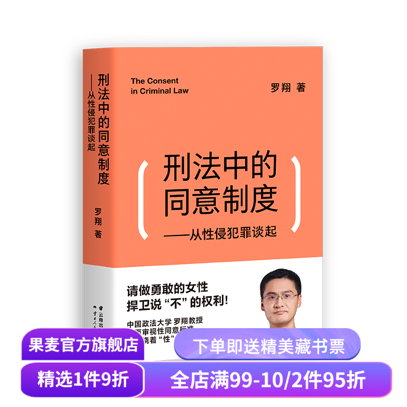 刑法中的同意制度:从性侵犯罪谈起 罗翔 罗翔说刑法 深度审视性同意标准 法治之光 女性自我保护 法律通识 果麦出品