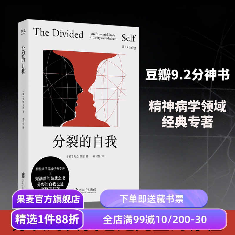 分裂的自我 莱恩 2026版 林和生译 存在主义心理学 精神分裂症研究 心理学专业推荐书籍 果麦出品图片
