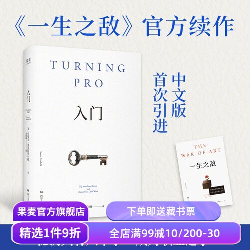 入门 史蒂文·普莱斯菲尔德 一生之敌续作 助你打赢人生战 重启人生 成功励志 果麦出品
