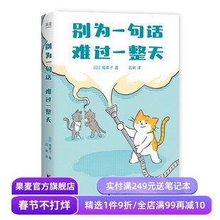 别为一句话难过一整天 堀素子 针对语言伤害的心理调节指南 看透坏话本质 建立情绪边界 找回内在稳定 心理学 心理自助 果麦出品