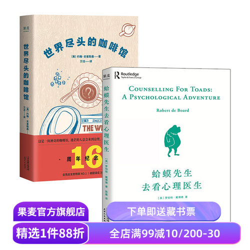 世界尽头的咖啡馆+蛤蟆先生去看心理医生(套装2册) 心理学 心理自助 人生哲学 畅销书 果麦出品