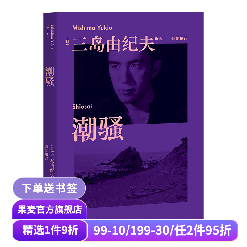 潮骚 三岛由纪夫 青春代表作 传奇爱情小说 新潮社文学奖首届获奖作品 对美好恋爱的渴望 日本文学 果麦出品