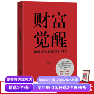 7个实操方向 果麦出品 人 投资理财 人生进阶 实现财富自由 培养富人思维 理解财富本质 胡钦元 如何成为真正富有 财富觉醒