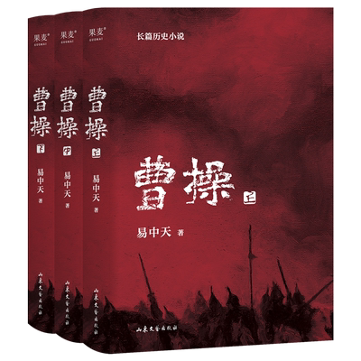 曹操(全三册) 易中天 长篇历史小说 真实的曹操 品三国 三国演义 中国通史历史文学 果麦出品