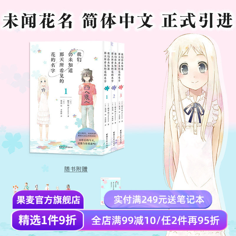 我们仍未知道那天所看见的花的名字(1-3册) 泉光 未闻花名漫画 赠书签*6+透卡 日本二次元动漫 面码 友情 果麦