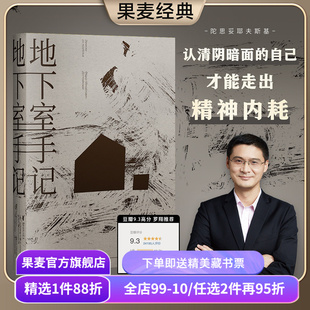 【赠藏书票】地下室手记 陀思妥耶夫斯基 罗翔推荐 高口碑译文 地下室人 自我与人性 俄国文学 世界名著 果麦出品