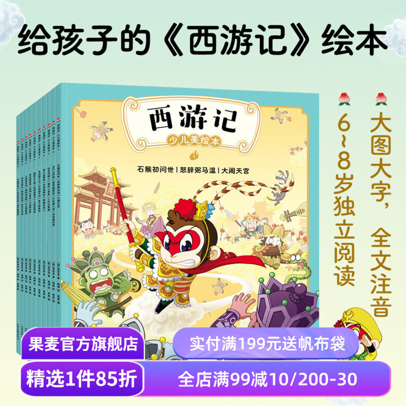 西游记少儿绘本(全10册) 吴承恩 全文注音 大图大字 672页精美插画 给孩子的西游记绘本 贴合原著 四大名著少儿版 果麦出品