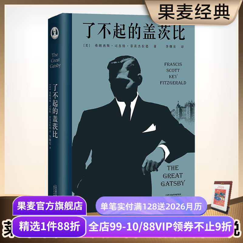 了不起的盖茨比 菲兹杰拉德 李继宏译 万字导读 读懂人生的迷惘和孤独 同名电影原著 世界名著 文学小说 果麦出品