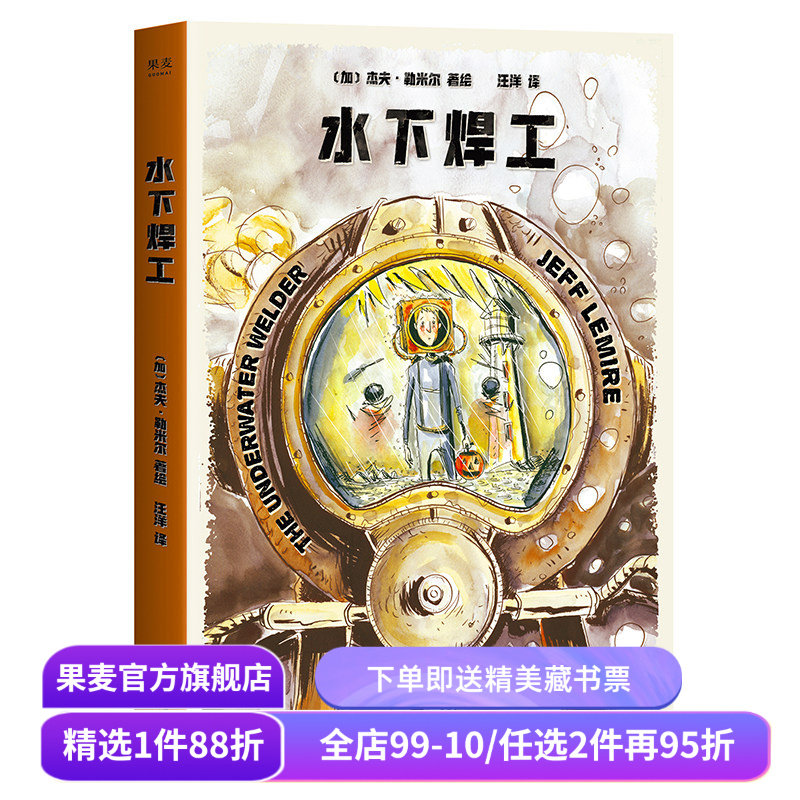 水下焊工 杰夫&middot;勒米尔 漫威DC御用漫画家 图像小说 父与子 生与死 童年心理创伤 情感小说 亲情 果麦出品