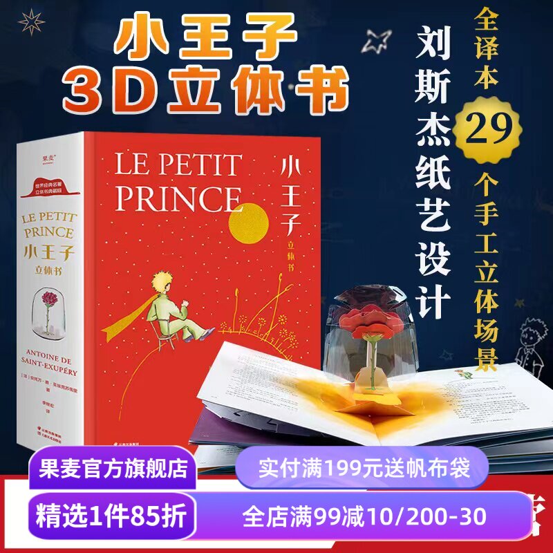 小王子立体书 小嘉推荐 刘斯杰纸艺设计 29个手工立体场景 小王子的奇想世界 永葆童心 新年礼物 礼品书 世界名著 儿童立体书