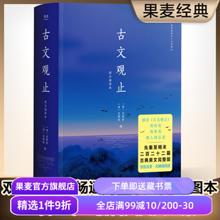 古文观止 吴调侯、吴楚材 中国古代散文 中国古典文学经典 国学经典 文学名著 果麦出品