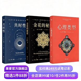 金花的秘密+共时性＋心理类型(套装3册) 卡尔·荣格 张卜天等译 MBTI原典 用心理学打开道教典籍 破译生命启示 果麦出品