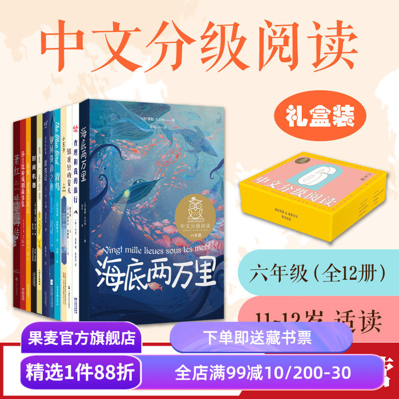 中文分级阅读六年级(全12册) 旧版 亲近母语 中文分级阅读六年级课外读物 学生阅读范本 儿童文学 青鸟 海底两万里 果麦出品图片