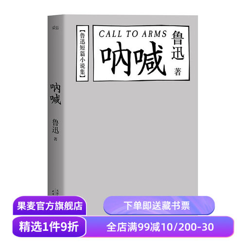 呐喊 鲁迅 陈丹青推荐 鲁迅短篇小说集 经典文学 名家名篇 果麦出品