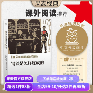 钢铁是怎样炼成的 尼古拉·奥斯特洛夫斯基 七年级推荐课外读物 俄国长篇小说 世界名著 儿童文学 果麦出品