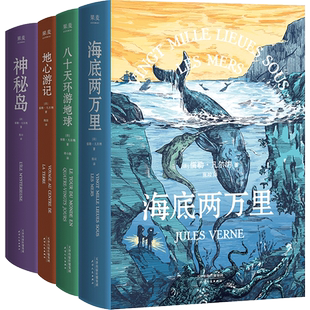 凡尔纳经典科幻作品集(套装4册) 儒勒·凡尔纳 海底两万里 神秘岛 八十天环游地球 地心游记 科幻小说 冒险小说 世界名著 果麦出品