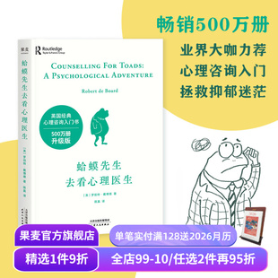 拯救抑郁迷茫 果麦出品 蛤蟆先生去看心理医生 心理学 心理自助 自我疗愈 英国心理咨询入门书 小嘉推荐 罗伯特·戴博德 1件9折