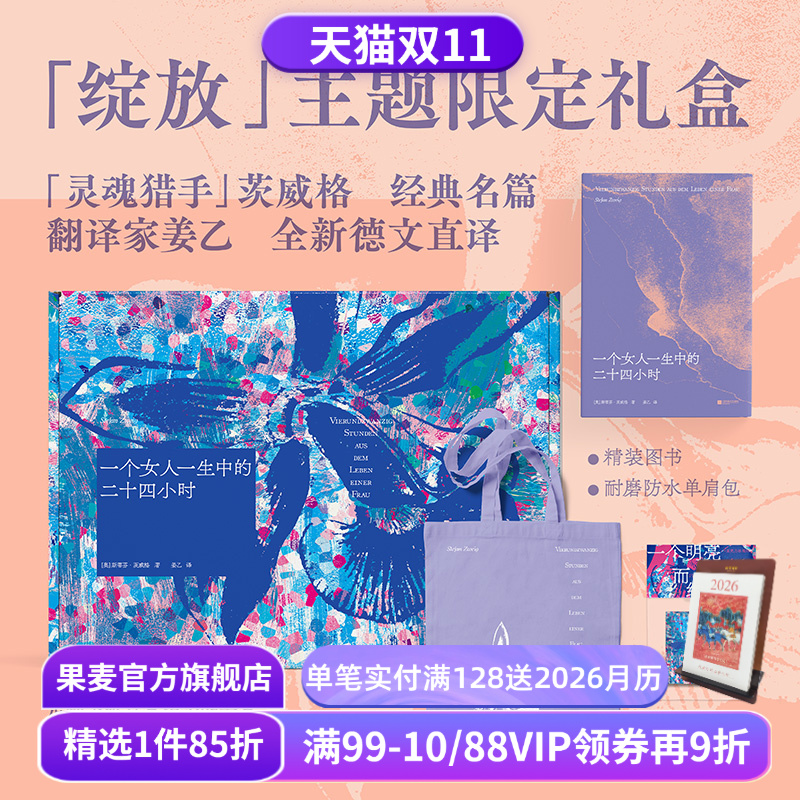 【赠藏书票】一个女人一生中的二十四小时(礼盒版) 斯蒂芬·茨威格 姜乙德文直译 赠紫色帆布袋和冰箱贴 外国文学礼盒 礼品书 果麦