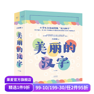 小学生全彩插图版 说文解字 打通义务教育阶段3500个常用汉字 美丽 认字启蒙读物 吕俐敏 建立汉字知识体系 果麦出品 汉字