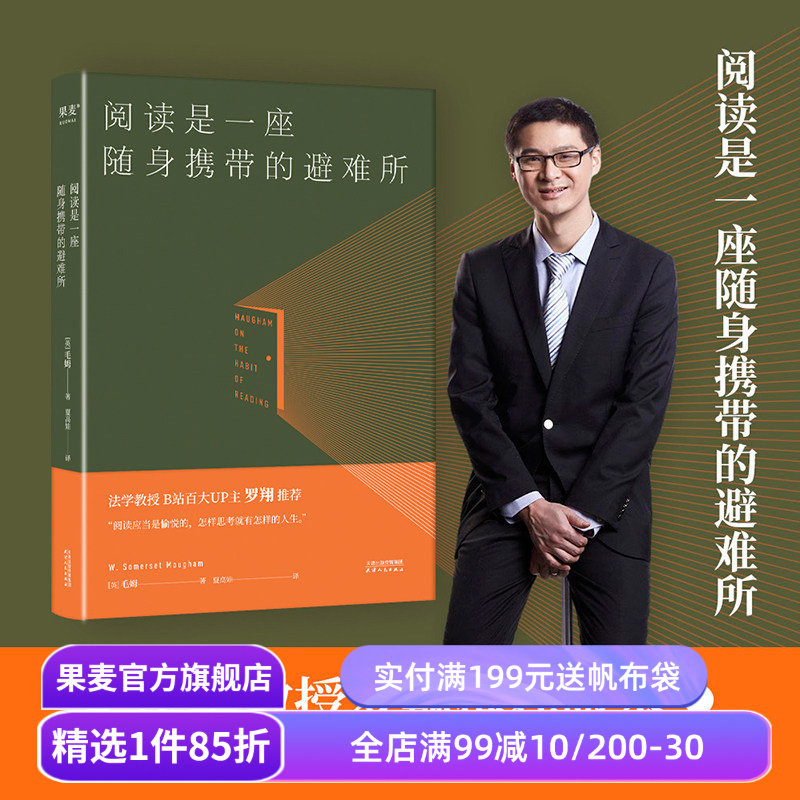 阅读是一座随身携带的避难所 毛姆 罗翔推荐版本 毛姆的阅读指南 读书方法 培养阅读习惯 爱上读书 幸好还有书籍 果麦出品