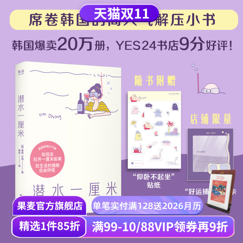 潜水一厘米 泰秀\文桢 赠贴纸+透卡 日记体生活随笔 韩国高人气解压小书 抚平焦虑 年轻人的心灵氧气罐 果麦出品