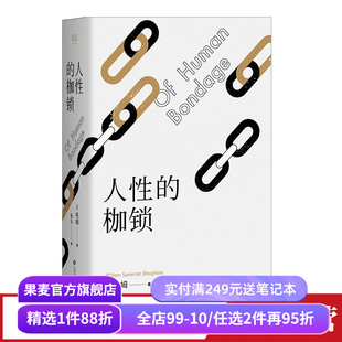 人性的枷锁 故事大师毛姆自传性代表作 2024版 288条注释深度解读 生命既无意义 只求不负我心 外国文学 果麦出品