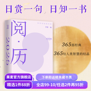 阅·历:用阅读战胜时间 李蕾读经典精心选编 2025年日历 新年太理论 365部经典 365句人类智慧的结晶 果麦出品