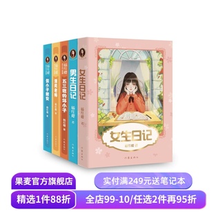 杨红樱成长小说系列(套装5册) 女生日记 男生日记 漂亮老师 假小子戴安 五三班的坏小子 彩色插图 儿童文学 校园小说 果麦出品