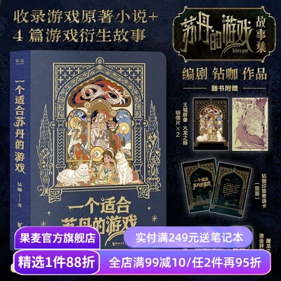 【1件88折】一个适合苏丹的游戏(刷边版) 钻咖 苏丹的游戏故事 收录原著小说+4篇衍生故事 赠明信片+书签+藏书票+寄语卡 游戏周边